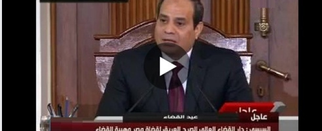نص كلمة الرئيس عبد الفتاح السيسي.. وبالفيديو يشارك القضاة الاحتفال بعيدهم بـ «دار القضاء»