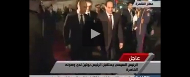 بالفيديو وصول الرئيس الروسى فلاديمير بوتين إلى القاهرة