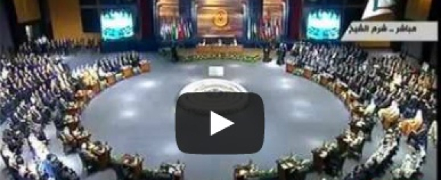 بالفيديو :إنطلاق القمة العربية فى دورتها السادسة والعشرين برئاسة الرئيس عبد الفتاح السيسي وبمشاركة 14 رئيسا وملكا وأميراً
