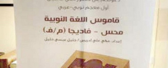 تدشين أول «قاموس نوبي أبجدي» بالسعودية