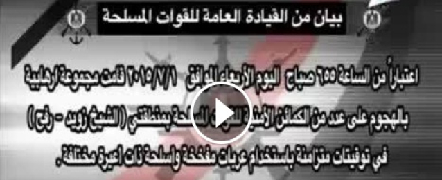بالفيديو .. بيان القوات المسلحة: استشهاد 17 وإصابة 13 ومقتل 100 إرهابي بشمال سيناء اليوم