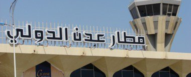 إعادة فتح مطار عدن مع هبوط طائرة عسكرية سعودية فى أول رحلة منذ أشهر