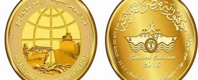 “الخزانة المصرية” تحتفل بقناة السويس الجديدة بإصدار عملات تذكارية