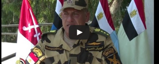 بالفيديو..قائد وحدات الصاعقة: سنضرب بكل قسوة من يحاول إفساد فرحة المصريين