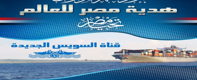 القوات المسلحة تهنئ الشعب المصرى والعالم بمناسبة قرب إفتتاح قناة السويس الجديدة