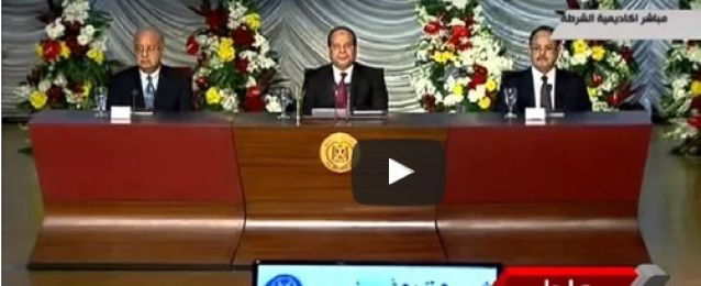 بالفيديو : الرئيس السيسي يشهد الاحتفال بعيد الشرطة