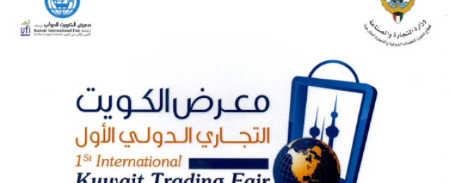 13 شركة مصرية تشارك في معرض الكويت التجاري الدولي الأول