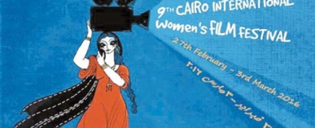 السبت.. افتتاح الدورة التاسعة لمهرجان القاهرة الدولي لسينما المرأة