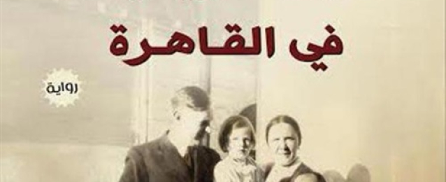 «آن إيديلستام» تصل القاهرة لتوقيع «ثلاث سويديات»