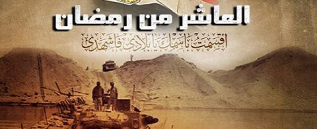 القوات المسلحة تهنئ المصريين بذكرى انتصار العاشر من رمضان المجيد