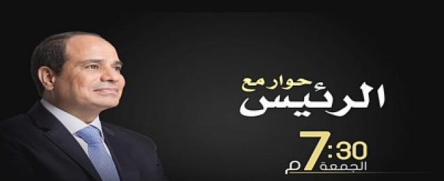اليوم في الـ7.30 مساء.. الرئيس السيسي يجري حوارا على شاشة التليفزيون المصري