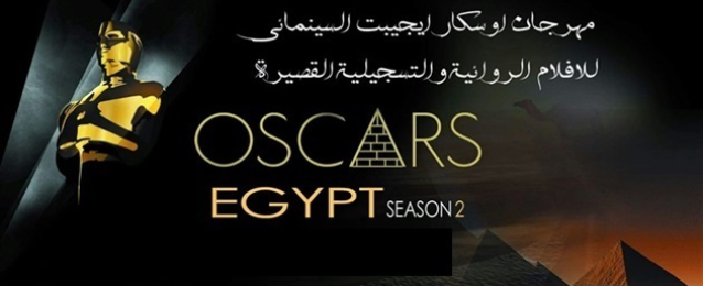 افتتاح مهرجان “أوسكار إيجيبت 3” السبت بمشاركة 4 دول عربية