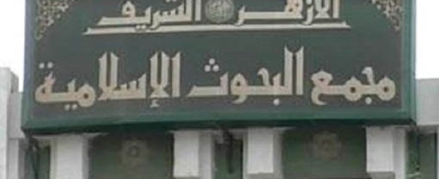 مجمع البحوث الإسلامية يوجه تحية تقدير لجيش مصر في يوم الشهيد