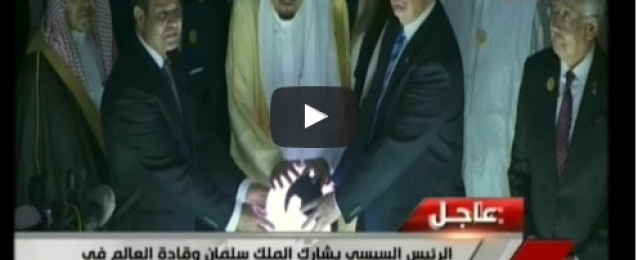فيديو : الرئيس السيسي يشارك الملك سلمان وقادة العالم في افتتاح المركز العالمي لمكافحة التطرف