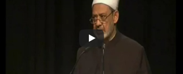 فيديو : كلمة فضيلة الإمام الأكبر شيخ الأزهر د. أحمد الطيب في مؤتمر طرق السلام