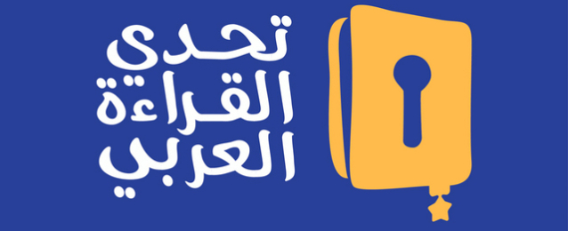مصر تتأهل للتصفيات النهائية في مشروع “تحدي القراءة العربي” بدبي