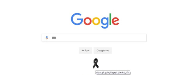 جوجل ينعي شهداء مسجد الروضة بشمال سيناء