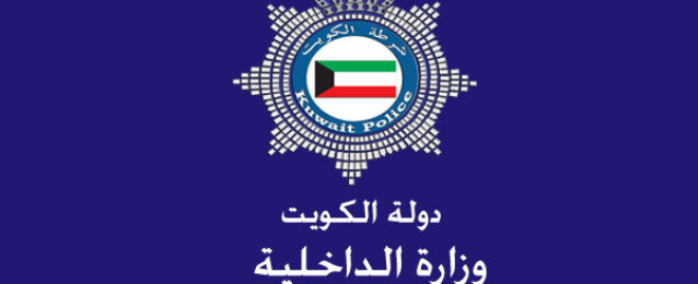 الداخلية الكويتية تنفي موافقتها على تنظيم تجمع أمام السفارة الإيرانية