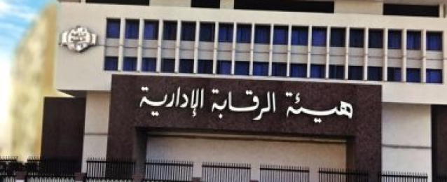 هيئة الرقابة الإدارية تواصل ضرباتها المتلاحقة ضد المفسدين