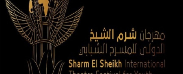 مؤتمر صحفي غداً لإعلان تفاصيل مهرجان شرم الشيخ الدولي للشباب