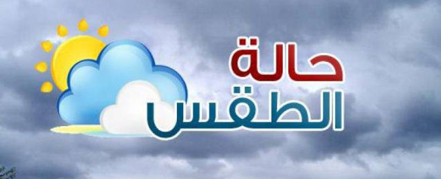 طقس الغد حار على معظم الأنحاء.. والعظمى بالقاهرة 36