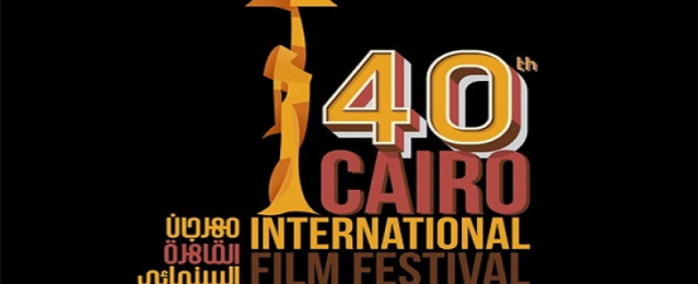 انطلاق الدورة الـ 40 لمهرجان القاهرة السينمائى الدولى الليلة