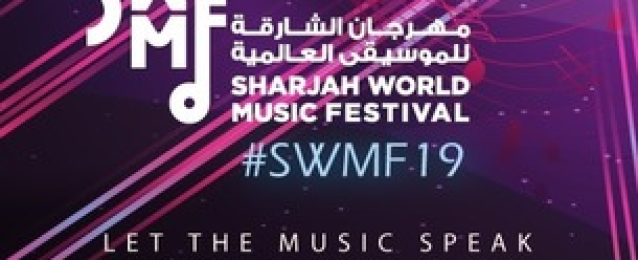 وزيرة الثقافة تشهد ختام مهرجان الشارقة للموسيقى العالمية