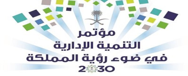 التخطيط تشارك فى مؤتمر بالسعودية عن”التنمية الإدارية في ضوء رؤية المملكة 2030″
