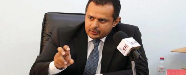 رئيس وزراء اليمن : نعول على السعودية والامارات لتحقيق أداء اقتصادي قوى