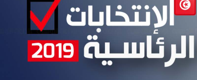 الهيئة العليا للانتخابات في تونس تعلن اليوم القائمة الاولية لمرشحي الانتخابات الرئاسية