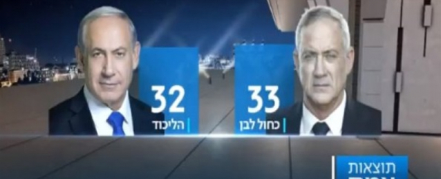النتائج النهائية للانتخابات الإسرائيلية : أزرق أبيض 33 مقعداً مقابل 32 مقعد للليكود و13 للقائمة العربية