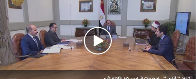 بالفيديو : الرئيس  عبد الفتاح السيسي يطلع على الموقف التنفيذى للمتحف المصرى الكبير وتطوير القاهرة الخديوية