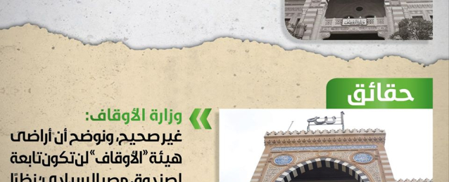 “الوزراء”:لا صحة لبيع أراضي الأوقاف لصالح صندوق مصر السيادي