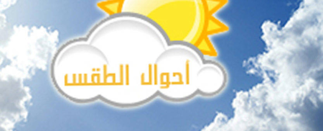 اليوم..طقس دافئ نهارا بارد ليلا والعظمى بالقاهرة 24