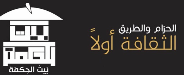 “بيت الحكمة” يناقش وضع مصر ضمن مبادرة “الحزام والطريق”