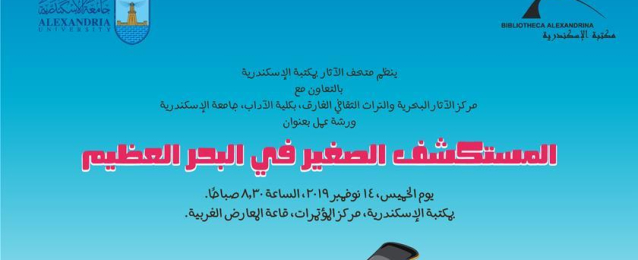 “المستكشف الصغير في البحر العظيم” فعالية ثقافية بمكتبة الإسكندرية
