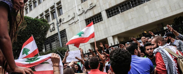 لبنان .. تظاهرة أمام المصرف المركزي احتجاجا على سياساته