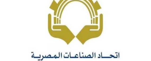 اتحاد الصناعات المصرية يرصد 2600 شركة راغبة في المشاركة في مبادرة الرئيس لتحفيز الاستهلاك