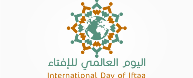 دار الافتاء تحتفل اليوم باليوم العالمي للإفتاء تحت شعار “الفتوى حياة”