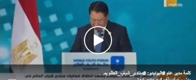 بالفيديو : مدير الأمم المتحدة للتنمية الصناعية: أقدر حكمة مصر ورؤيتها فى إقامة المنتدى
