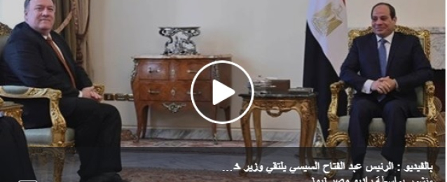 بالفيديو : الرئيس عبد الفتاح السيسي يلتقي وزير خارجية الولايات المتحدة علي هامش مشاركتة بمؤتمر برلين حول ليبيا