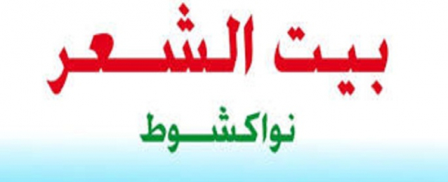 انطلاق الدورة الخامسة لمهرجان نواكشوط للشعر العربى 11 فبراير