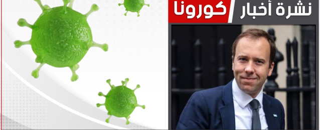 وزير الصحة البريطاني يعلن اصابته بفيروس كورونا