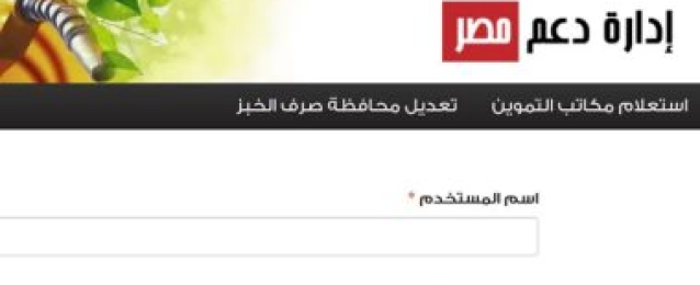 التموين: إتاحة خدمة استخراج بطاقة تموين جديدة عبر موقع “دعم مصر” عقب العيد