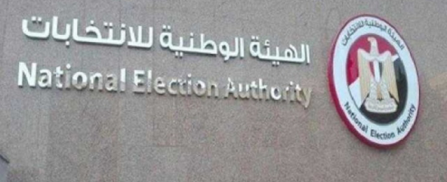 الهيئة الوطنية للانتخابات تحظر الدعاية وتعلن بدء الصمت الانتخابى غدا