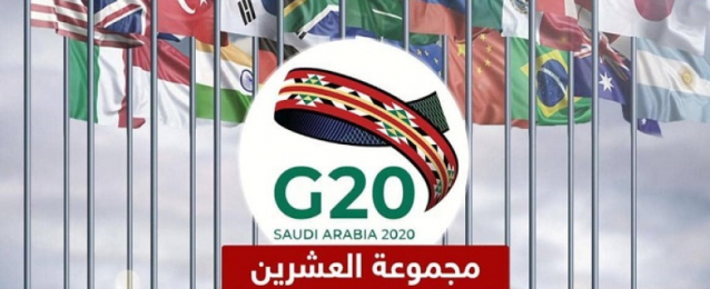 السعودية تستضيف اليوم قمة قادة مجموعة العشرين لبحث استقرار الاقتصاد العالمي