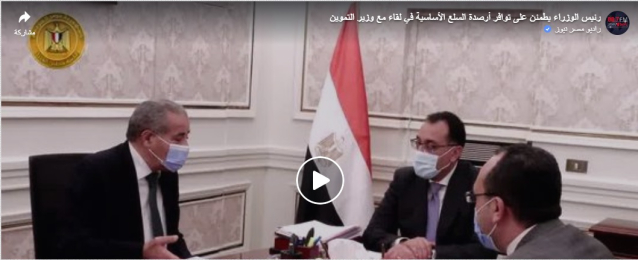 بالفيديو : رئيس الوزراء: الرئيس السيسي يوجه بتأمين مخزون استراتيجى من السلع الأساسية
