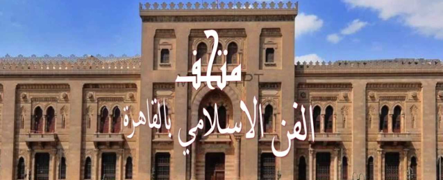 “حدوتة” المتحف الإسلامي ومقتنياته في فيديوهات تثقيفية تعرض شهريا