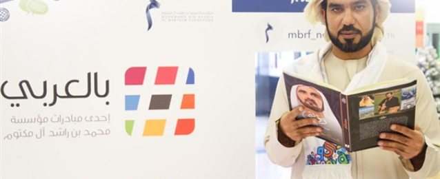 الإمارات تطلق مبادرة بالعربى بالتزامن مع اليوم العالمى للغة العربية
