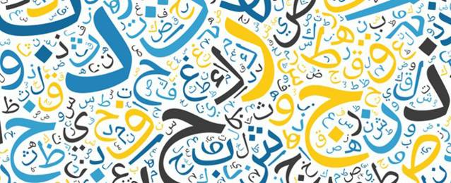 مكتبة الإسكندرية تحتفل باليوم العالمي للغة العربية